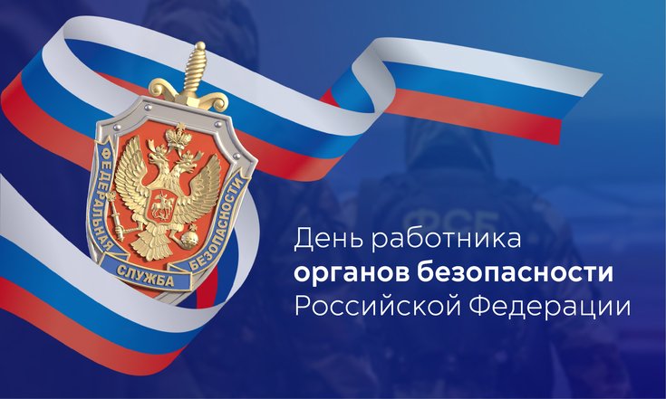 20 декабря – День работников органов государственной безопасности