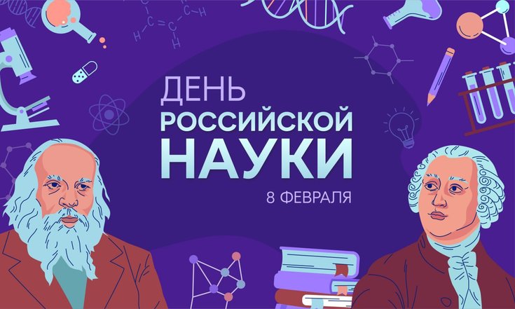 8 февраля - День российской науки