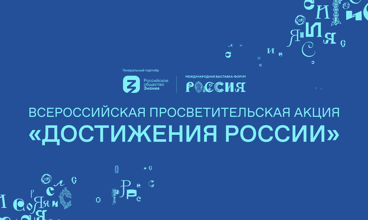 Общество «Знание» запускает Всероссийскую просветительскую акцию о достижениях регионов