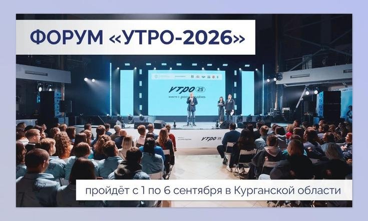 Форум «УТРО-2026» пройдёт с 1 по 6 сентября в Курганской области