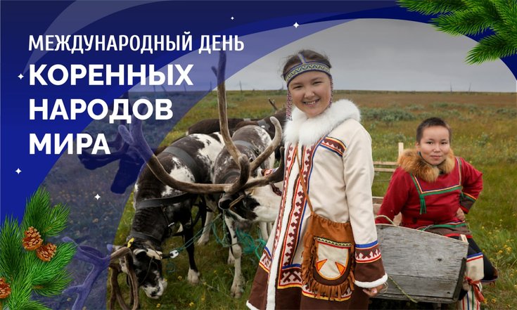 9 августа – День коренных малочисленных народов мира