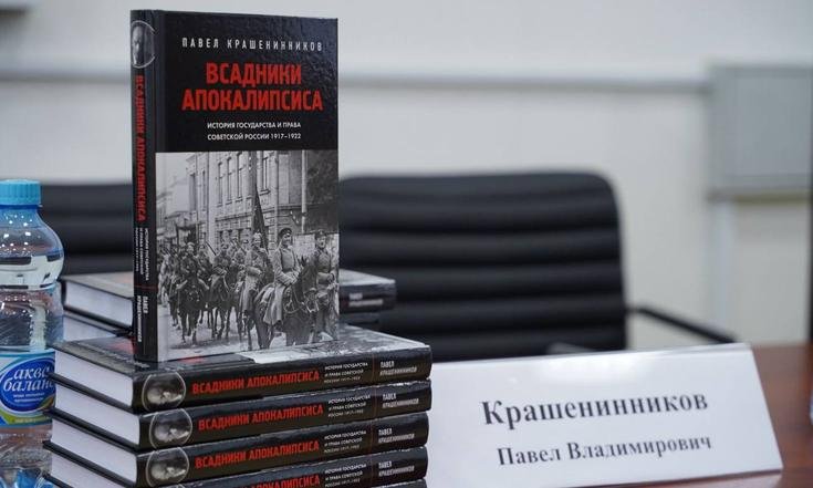 Презентация книги Павла Крашенинникова «Всадники Апокалипсиса. История государства и права Советской России 1917-1922 г»