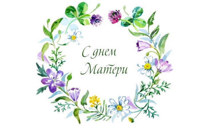 Поздравление с Днём матери