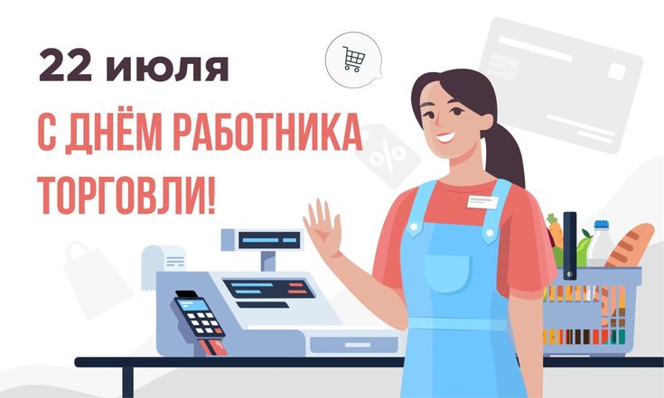 22 июля – День работников торговли