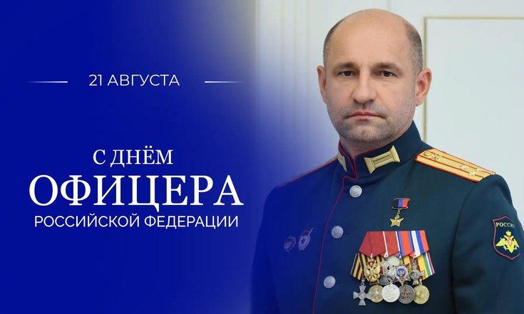 21 августа – День офицера России