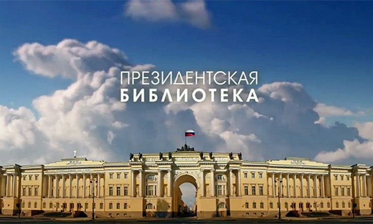 Президентская библиотека