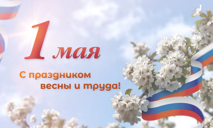 1 мая – День Весны и Труда