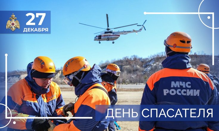 27 декабря – День спасателя