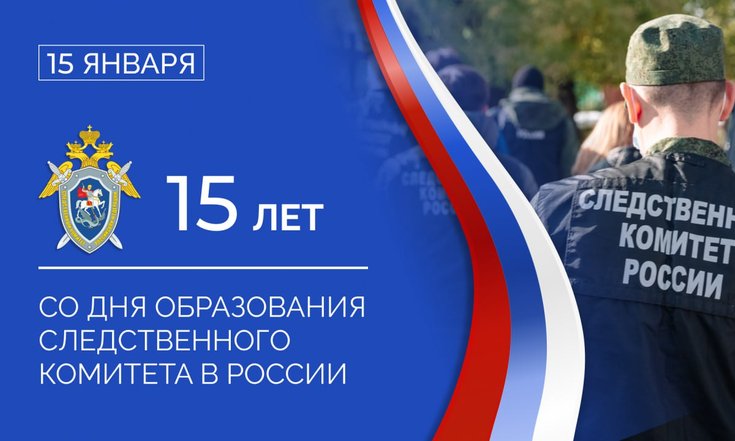 15 января - 15 лет Следственному комитету РФ