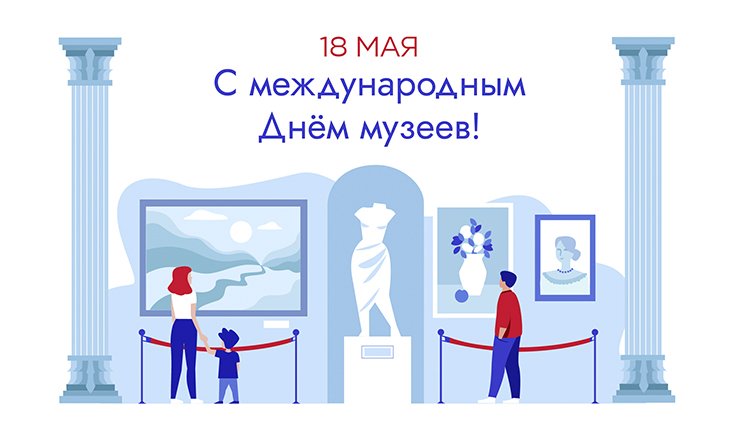 18 мая – Международный день музеев