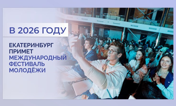 Екатеринбург примет Международный фестиваль молодёжи