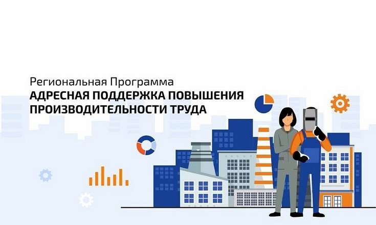 На Южном Урале успешно работает уникальная региональная программа – аналог нацпроекта «Производительность труда» для малых и средних предприятий