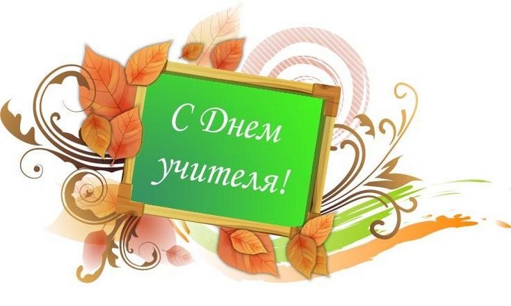 День учителя