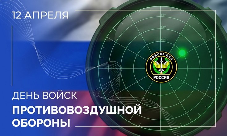 12 апреля – День войск противовоздушной обороны