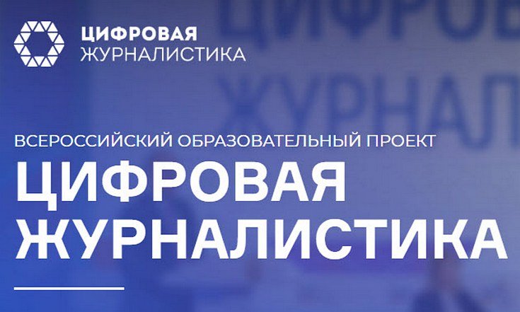 Цифровая журналистика