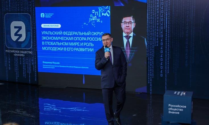 Потенциал и возможности Урала: Владимир Якушев стал лектором акции «Достижения России»