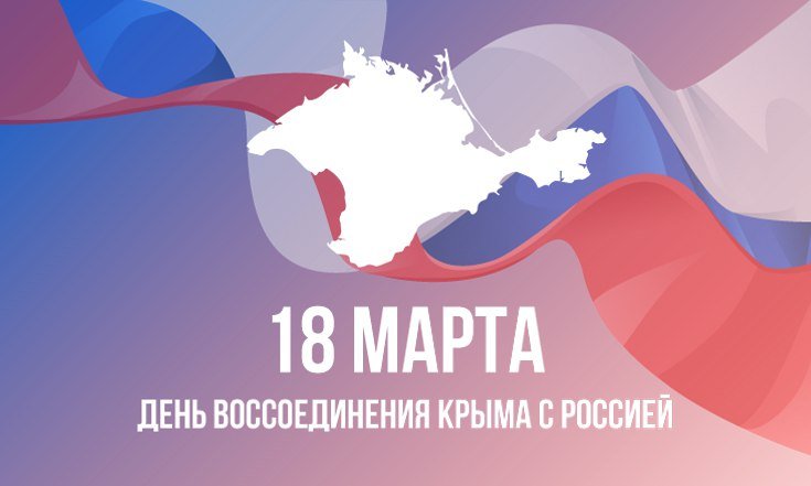 18 марта - День воссоединения Крыма с Россией