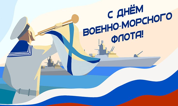 День ВМФ