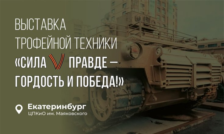 Выставка трофейной техники «Сила V правде – гордость и Победа!» откроется в Екатеринбурге