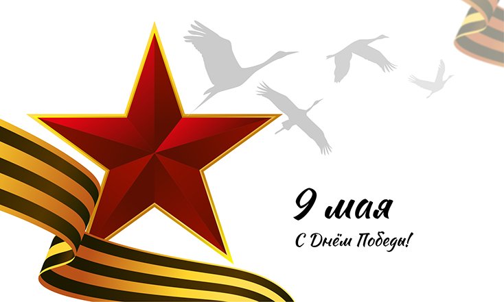 9 мая - День Победы