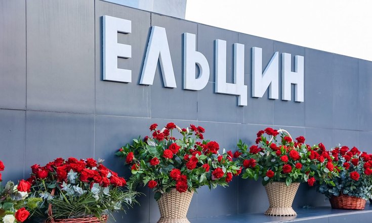 Возложение цветов к памятнику Бориса Ельцина