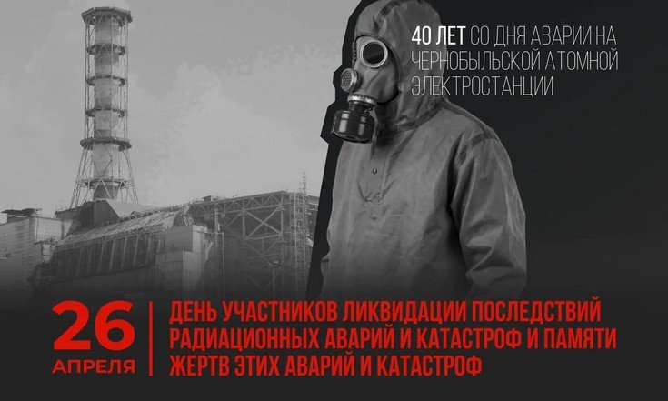 26 апреля - День участников ликвидации последствий радиационных аварий и катастроф и памяти жертв этих аварий и катастроф