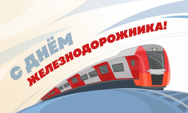 7 августа – День железнодорожника