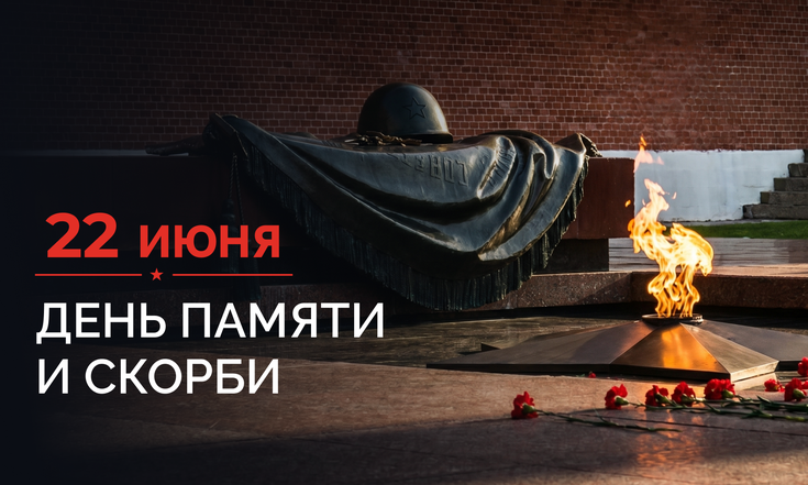22 июня – День памяти и скорби