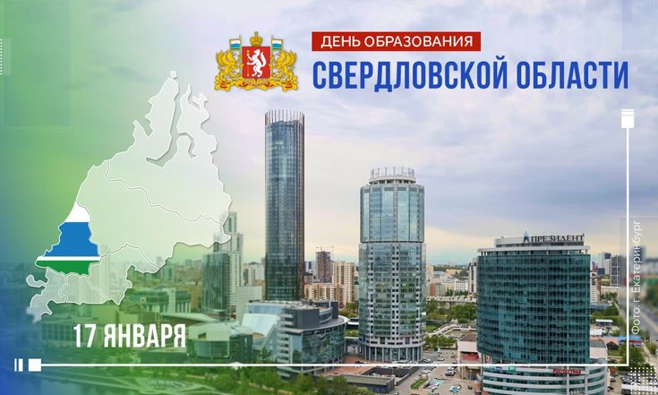 17 января – День образования Свердловской области