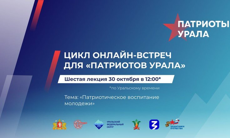 Патриотическое воспитание молодежи обсудят на шестой онлайн-встрече форума «Патриоты Урала»
