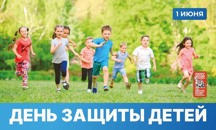 1 июня – День защиты детей
