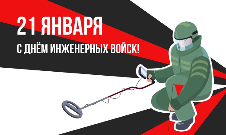 21 января - День инженерных войск