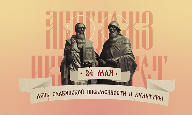 24 мая – День славянской письменности и культуры