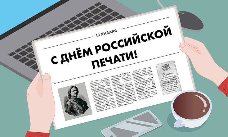 13 января - День российской печати