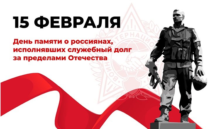 15 февраля - День памяти о россиянах, исполнявших служебный долг за пределами Отечества