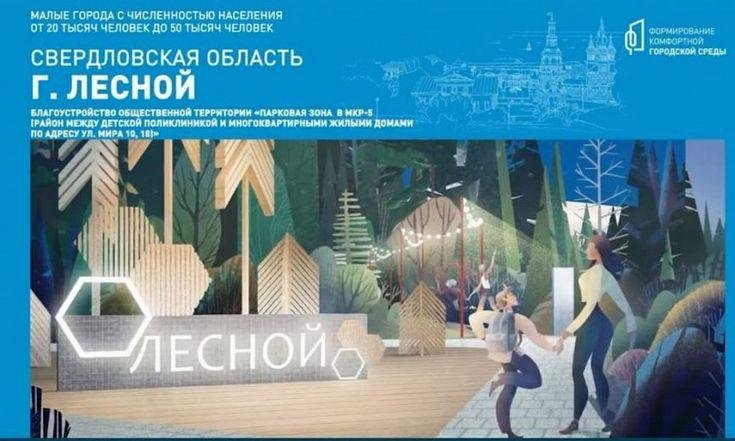 Одиннадцать городов УрФО стали победителями Всероссийского конкурса лучших проектов благоустройства