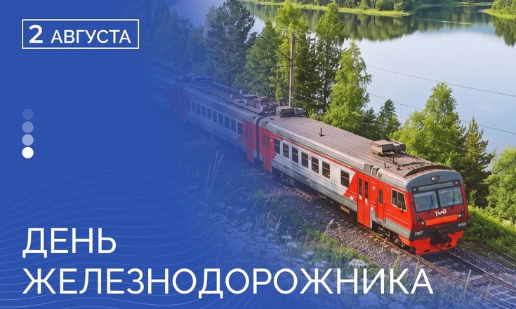 2 августа – День железнодорожника