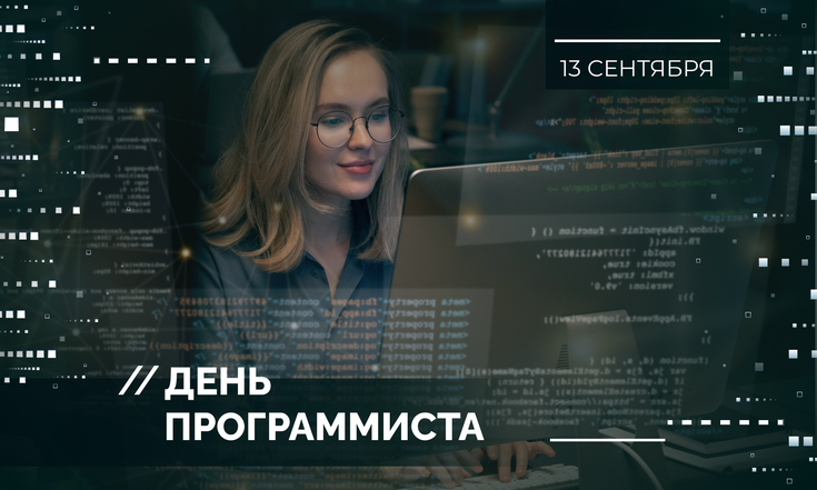 13 сентября – День программиста