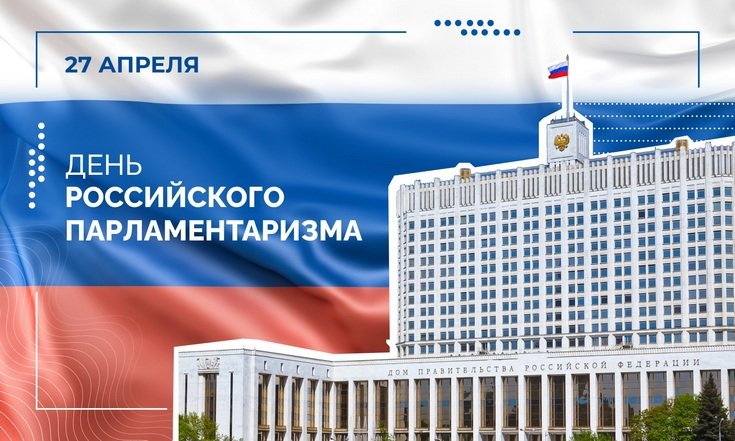 27 апреля – День российского парламентаризма