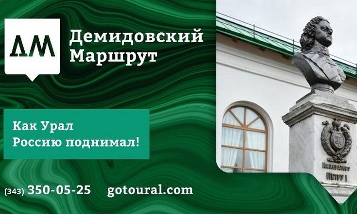 Свердловская область зарегистрировала товарный знак «Демидовский маршрут»