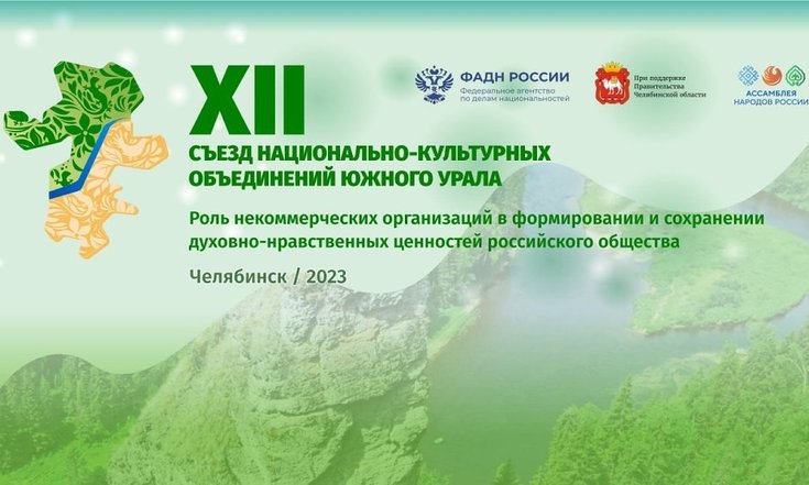 В Челябинске прошел XII Съезд национально-культурных объединений Южного Урала