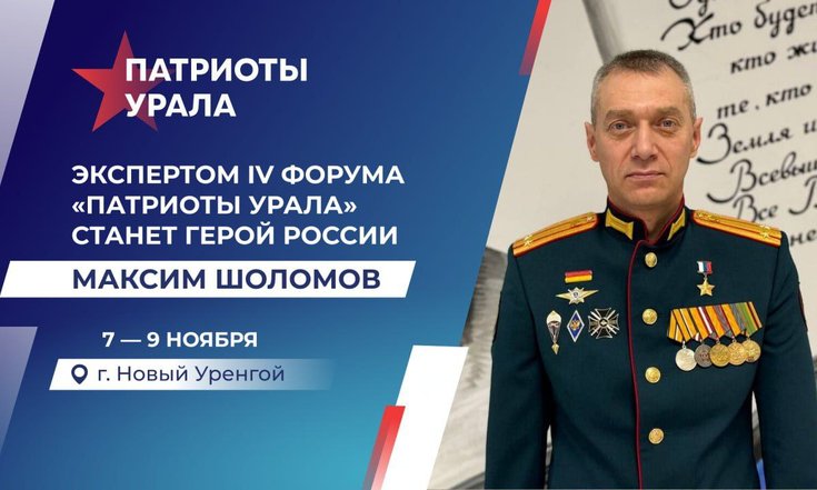 Одним из экспертов IV форума «Патриоты Урала» станет Герой России Максим Шоломов