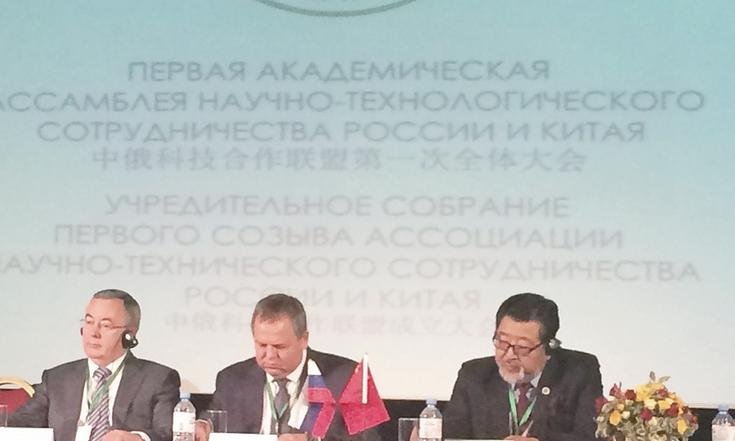 Первая академическая ассамблея научно-технологического сотрудничества России и Китая