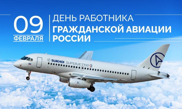 9 февраля – День работника гражданской авиации