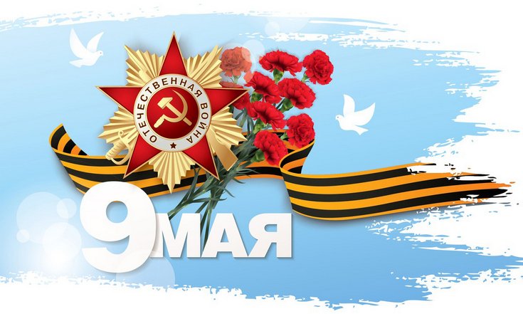 9 мая поздравление