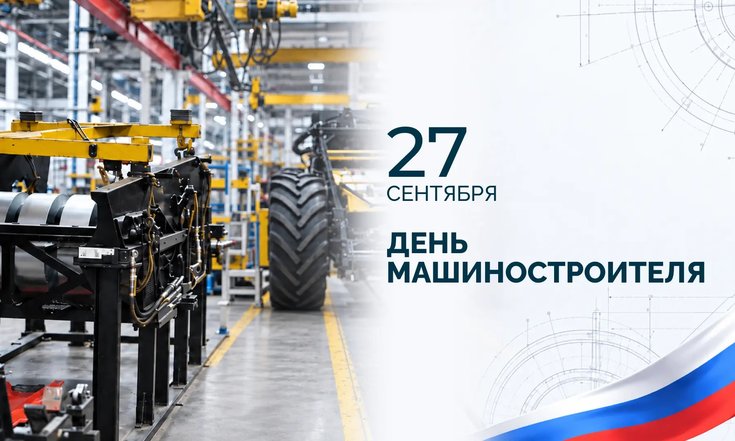 27 сентября - День машиностроителя