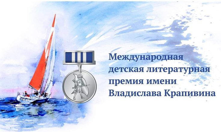 Названы лауреаты Международной литературной премии имени Крапивина в 2023 году