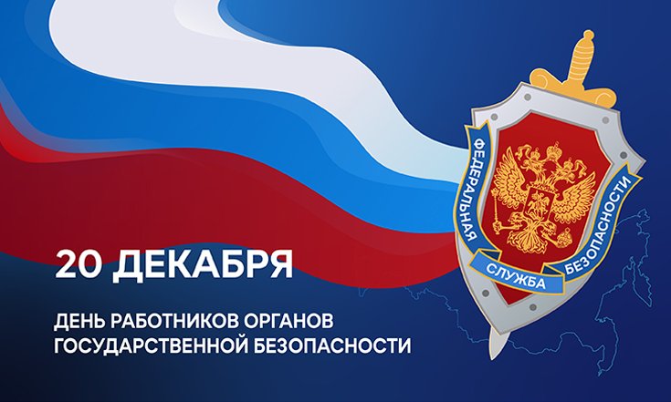 День работника органов безопасности России (День ФСБ)