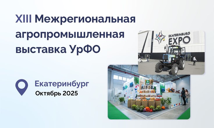 XIII Межрегиональная агропромышленная выставка УрФО пройдёт в Екатеринбурге в октябре