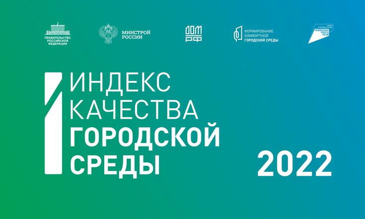Индекс качества городской среды 2022